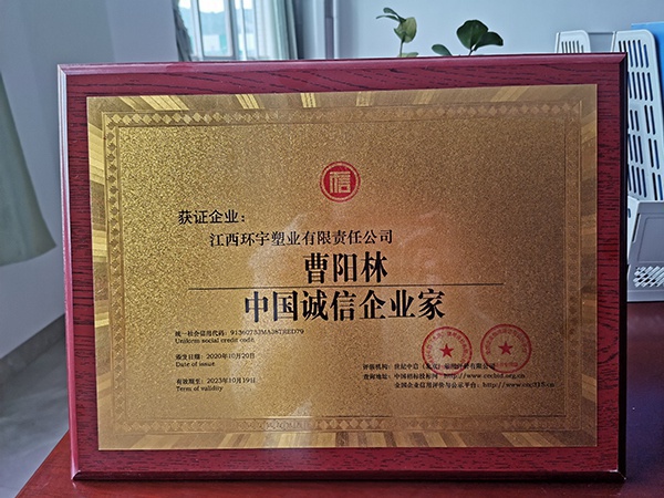 中国诚信企业家