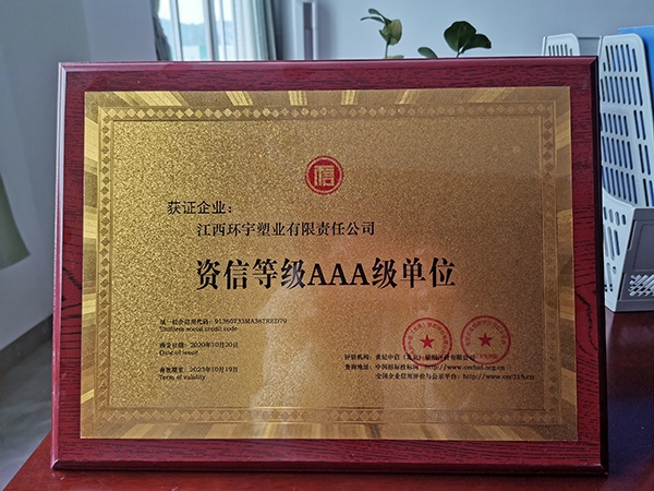 资质等级AAA级单位
